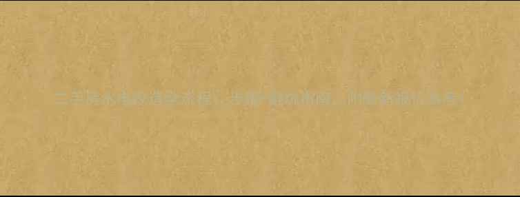 图片 二手房水电改造全流程：步骤+避坑指南，附最新报价参考1