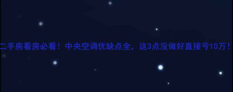 图片 二手房看房必看！中央空调优缺点全，这3点没做好直接亏10万！