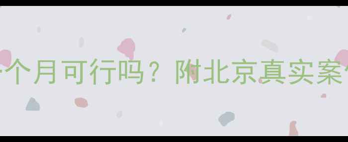 图片 二手房短租一个月可行吗？附北京真实案例+避坑指南2