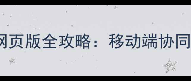 图片 二手房经纪人登录网页版全攻略：移动端协同+智能工具操作指南
