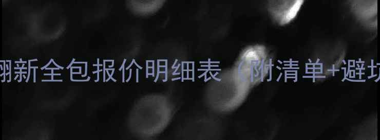 图片 二手房翻新全包报价明细表（附清单+避坑指南）