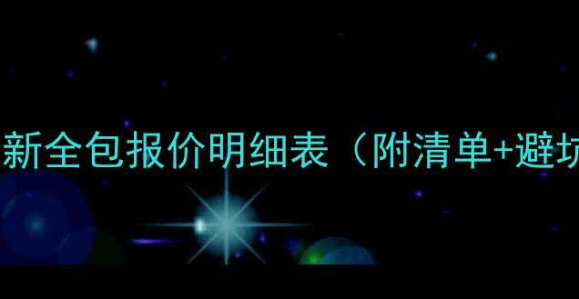 图片 二手房翻新全包报价明细表（附清单+避坑指南）1