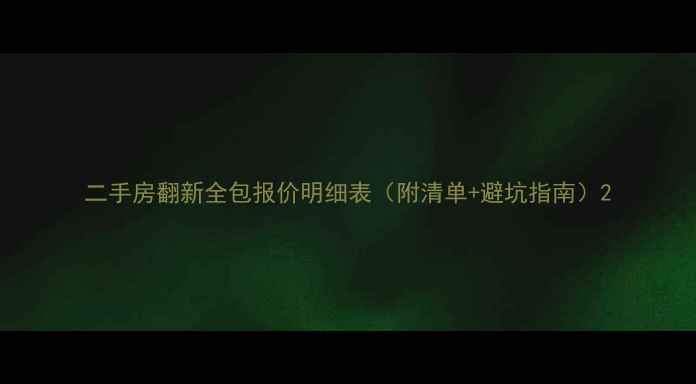 图片 二手房翻新全包报价明细表（附清单+避坑指南）2