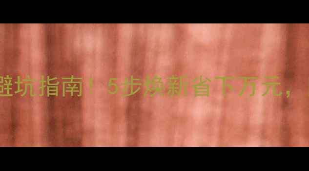 图片 二手房翻新墙面避坑指南！5步焕新省下万元，附超全粉刷攻略1