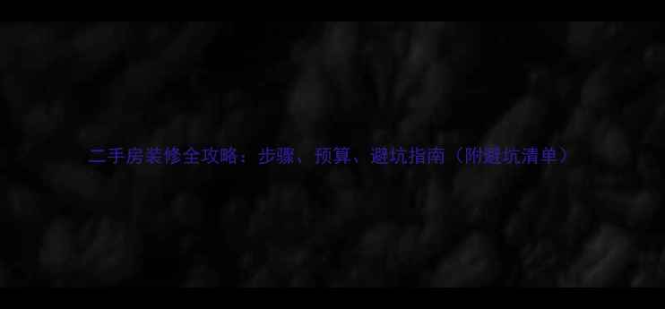 图片 二手房装修全攻略：步骤、预算、避坑指南（附避坑清单）