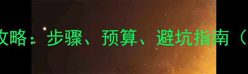 图片 二手房装修全攻略：步骤、预算、避坑指南（附避坑清单）1
