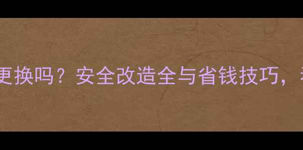 图片 二手房装修电线必须更换吗？安全改造全与省钱技巧，看完再动手不踩坑！2