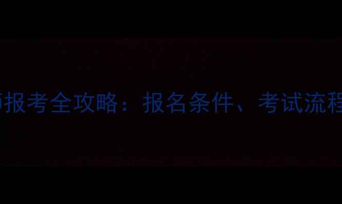 图片 二手房评估师报考全攻略：报名条件、考试流程、职业前景1