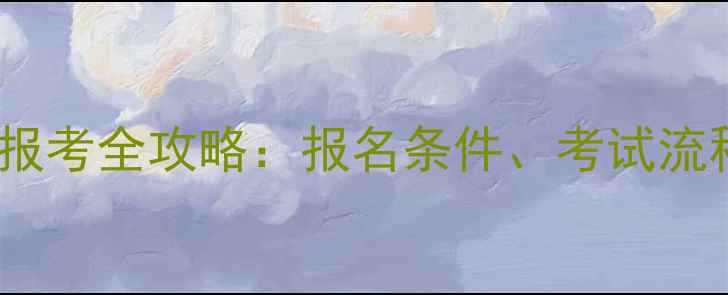 图片 二手房评估师报考全攻略：报名条件、考试流程、职业前景2