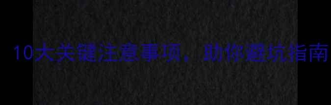 图片 二手房购买必看！10大关键注意事项，助你避坑指南（附避坑清单）1
