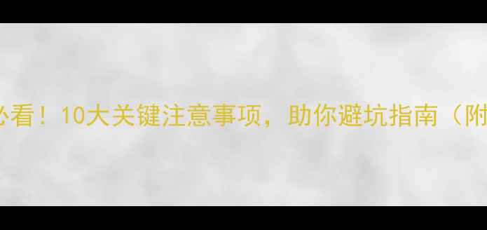 图片 二手房购买必看！10大关键注意事项，助你避坑指南（附避坑清单）2