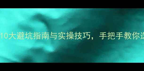 图片 二手房购买必看！10大避坑指南与实操技巧，手把手教你选到高性价比好房2