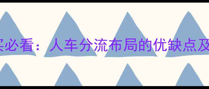 图片 二手房购买必看：人车分流布局的优缺点及选房攻略1