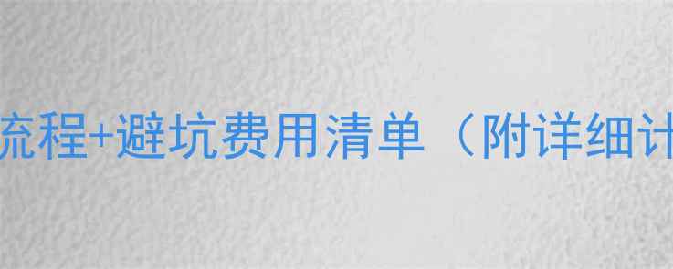 图片 二手房购房全流程+避坑费用清单（附详细计算公式）💰🏠