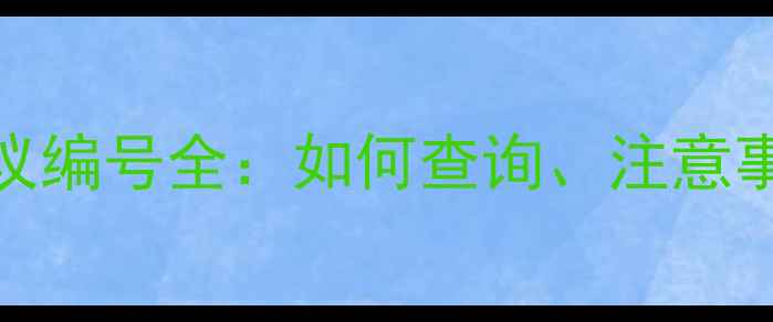图片 二手房购房协议编号全：如何查询、注意事项及法律效力
