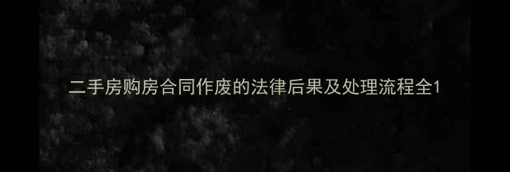 图片 二手房购房合同作废的法律后果及处理流程全1