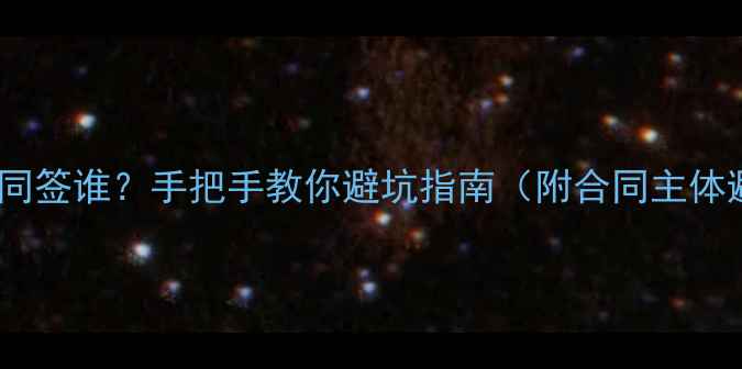 图片 二手房购房合同签谁？手把手教你避坑指南（附合同主体避雷全攻略）1