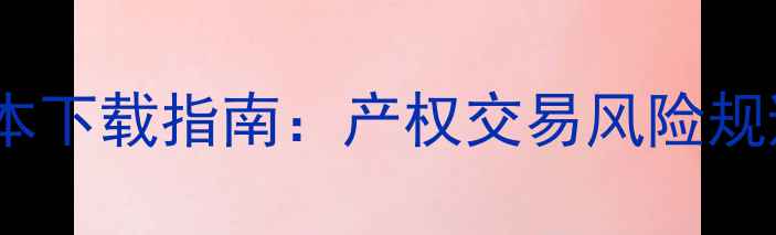 图片 二手房购房合同范本下载指南：产权交易风险规避与法律条款详解2
