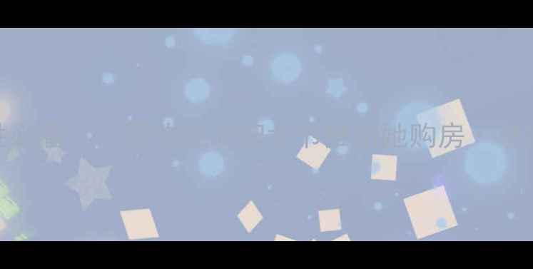 图片 二手房购房女性必看！小区物业38妇女节推出她购房·享特权专属服务全