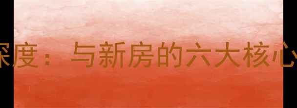 图片 二手房购房成本深度：与新房的六大核心对比及选购指南1