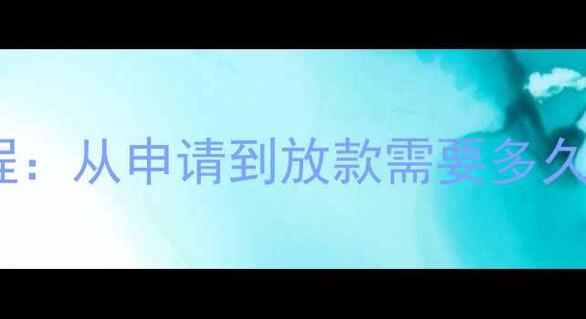 图片 二手房贷款全流程：从申请到放款需要多久？最新避坑指南1