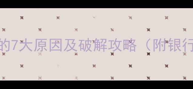 图片 二手房贷款被拒的7大原因及破解攻略（附银行最新风控标准）