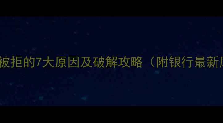 图片 二手房贷款被拒的7大原因及破解攻略（附银行最新风控标准）1
