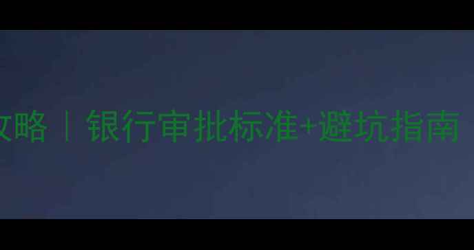 图片 二手房贷款额度计算全攻略｜银行审批标准+避坑指南｜手把手教你拿捏高额度