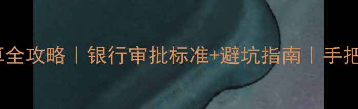 图片 二手房贷款额度计算全攻略｜银行审批标准+避坑指南｜手把手教你拿捏高额度2