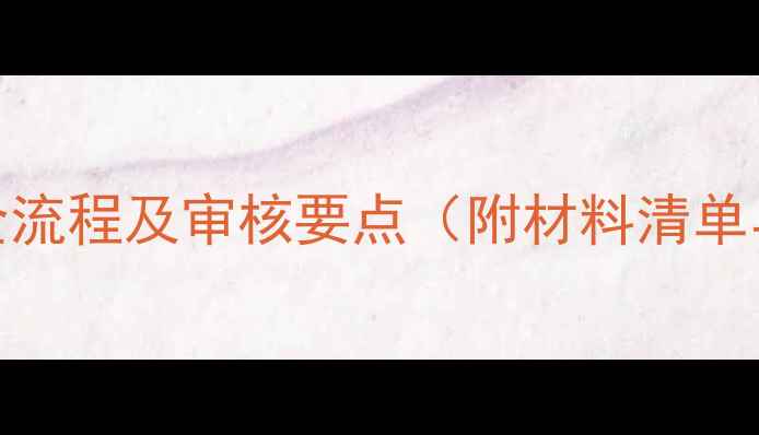 图片 二手房过户全流程及审核要点（附材料清单与避坑指南）