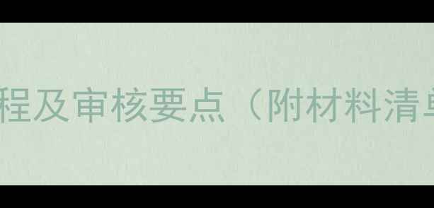 图片 二手房过户全流程及审核要点（附材料清单与避坑指南）2