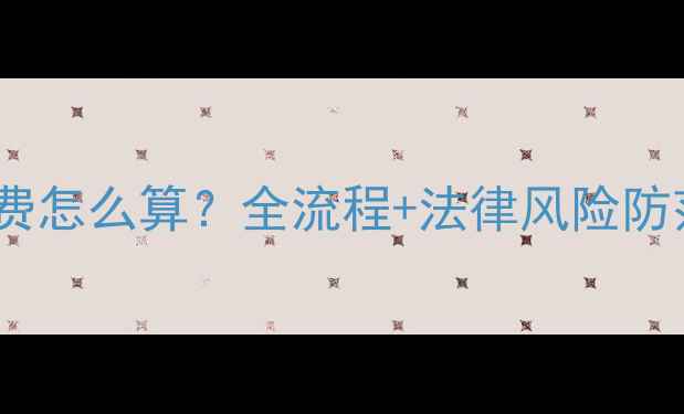 图片 二手房过户后物业费怎么算？全流程+法律风险防范（附最新政策）2