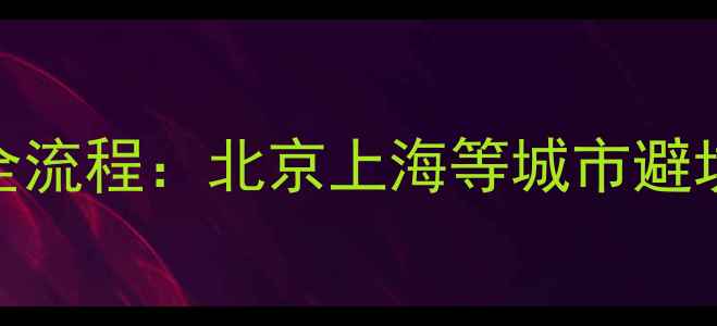 图片 二手房过户贷款合同全流程：北京上海等城市避坑指南（附最新政策）