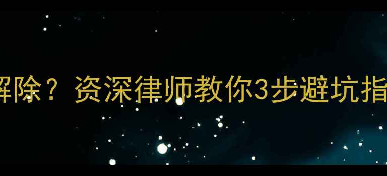 图片 二手房过户遇协议解除？资深律师教你3步避坑指南（附合同模板）1
