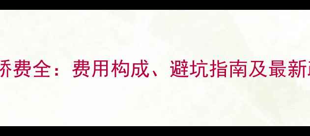 图片 二手房过桥费全：费用构成、避坑指南及最新政策解读1