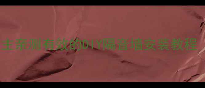 图片 二手房隔音改造全攻略：业主亲测有效的DIY隔音墙安装教程（附材料清单与避坑指南）1