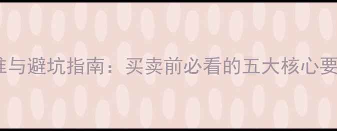 图片 二手房面积计算标准与避坑指南：买卖前必看的五大核心要点（附实测案例）2