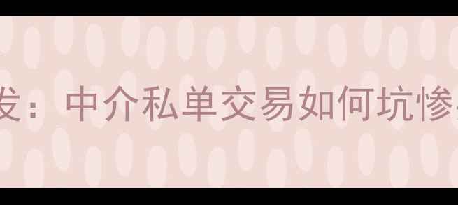 图片 二手房飞单乱象频发：中介私单交易如何坑惨买家？交易风险全2