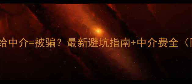 图片 二手房首付交给中介=被骗？最新避坑指南+中介费全（附合同模板）1