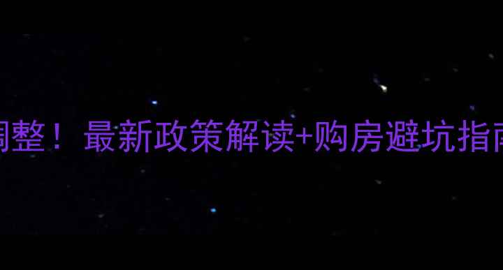 图片 二手房首付比例调整！最新政策解读+购房避坑指南（附真实案例）