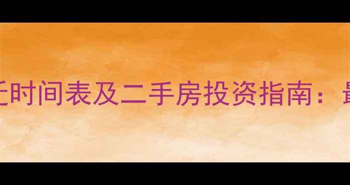 图片 云华小区拆迁时间表及二手房投资指南：最新政策解读