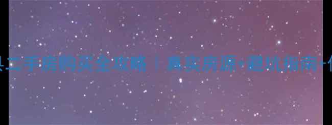 图片 云南昭通威信县二手房购买全攻略｜真实房源+避坑指南+价格趋势必看！