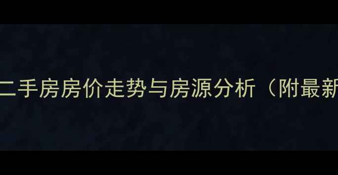 图片 五一西路F区二手房房价走势与房源分析（附最新成交案例）1