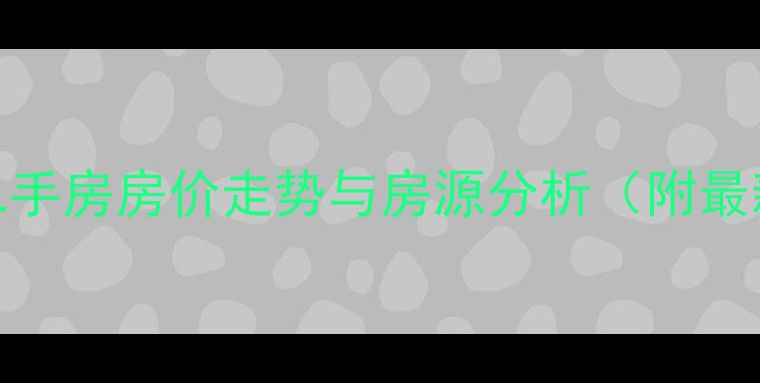 图片 五一西路F区二手房房价走势与房源分析（附最新成交案例）2