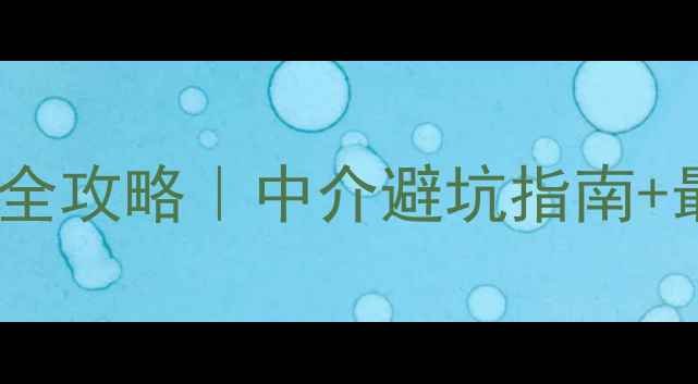 图片 仲宫镇二手房购房全攻略｜中介避坑指南+最新房源清单🏠💰1