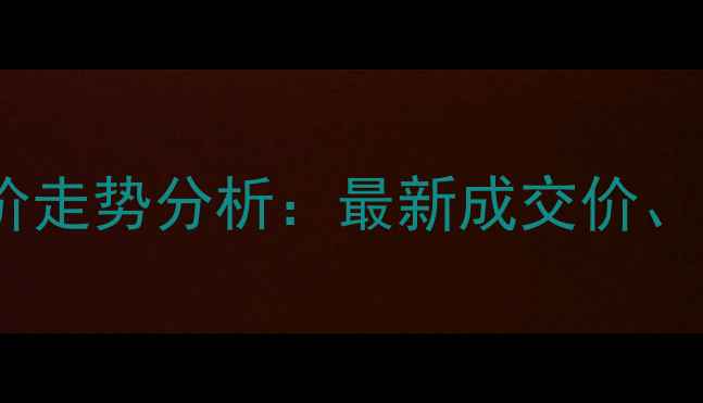 图片 任丘庆丰花园小区房价走势分析：最新成交价、区域价值及购房建议1