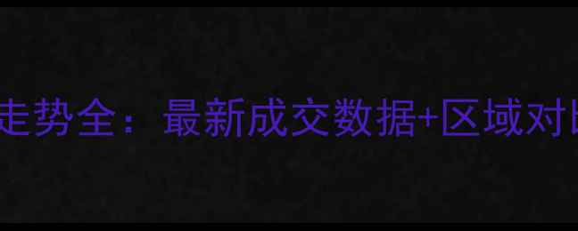 图片 伊春二手房房价走势全：最新成交数据+区域对比+购房避坑指南