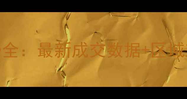 图片 伊春二手房房价走势全：最新成交数据+区域对比+购房避坑指南2