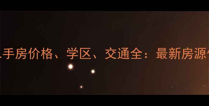 图片 会泽龙湖二期二手房价格、学区、交通全：最新房源信息及购房攻略