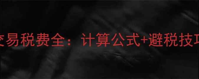 图片 住宅二手房交易税费全：计算公式+避税技巧+政策变化1